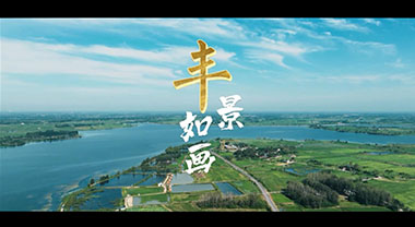 安徽長豐：豐景如畫
